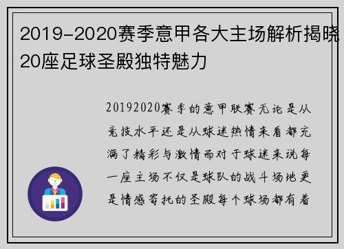 2019-2020赛季意甲各大主场解析揭晓20座足球圣殿独特魅力