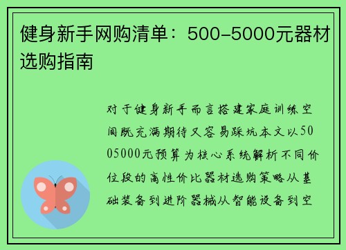 健身新手网购清单：500-5000元器材选购指南