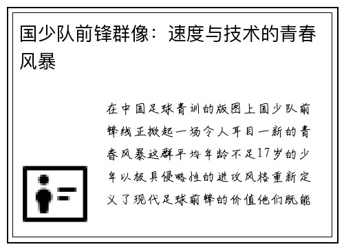 国少队前锋群像：速度与技术的青春风暴