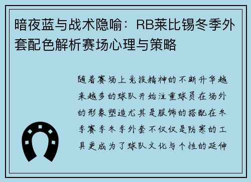 暗夜蓝与战术隐喻：RB莱比锡冬季外套配色解析赛场心理与策略