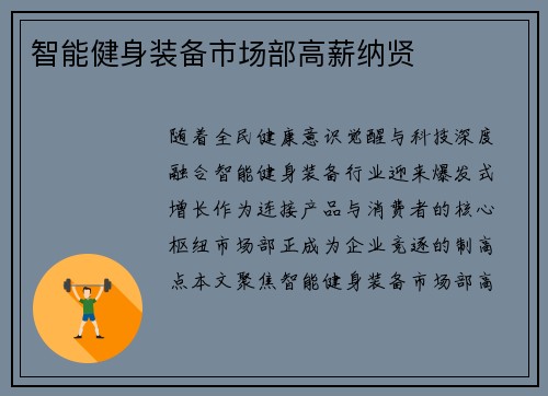 智能健身装备市场部高薪纳贤