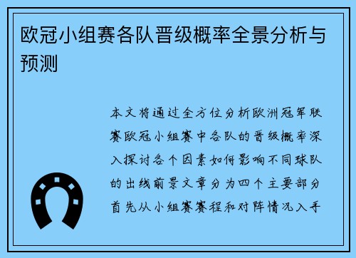 欧冠小组赛各队晋级概率全景分析与预测