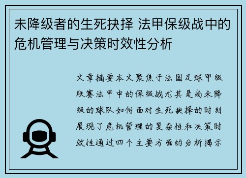 未降级者的生死抉择 法甲保级战中的危机管理与决策时效性分析