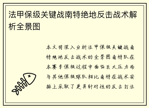 法甲保级关键战南特绝地反击战术解析全景图