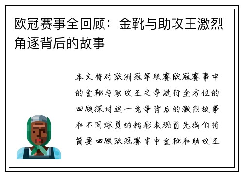 欧冠赛事全回顾：金靴与助攻王激烈角逐背后的故事