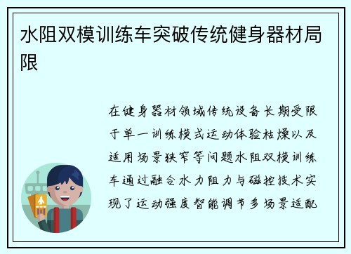 水阻双模训练车突破传统健身器材局限