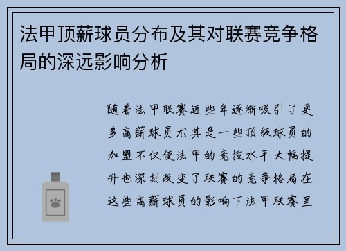 法甲顶薪球员分布及其对联赛竞争格局的深远影响分析
