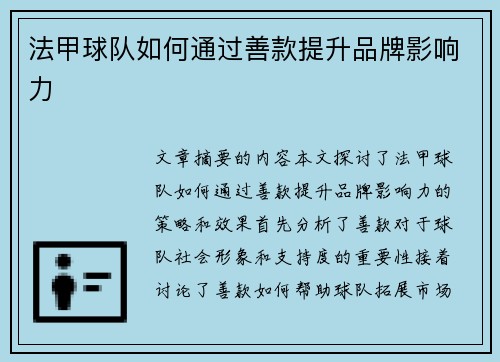 法甲球队如何通过善款提升品牌影响力
