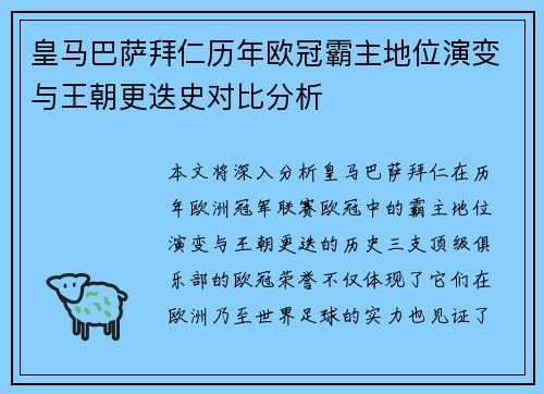 皇马巴萨拜仁历年欧冠霸主地位演变与王朝更迭史对比分析