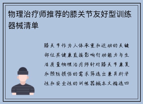 物理治疗师推荐的膝关节友好型训练器械清单