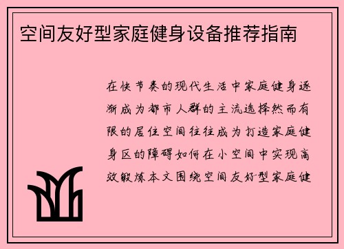 空间友好型家庭健身设备推荐指南