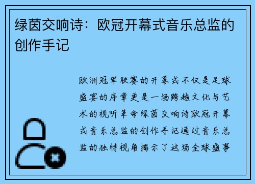 绿茵交响诗：欧冠开幕式音乐总监的创作手记