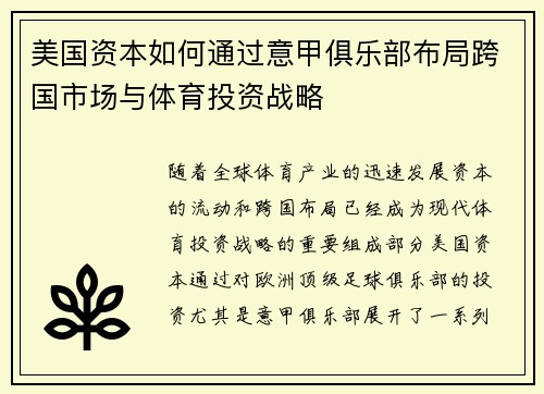 美国资本如何通过意甲俱乐部布局跨国市场与体育投资战略