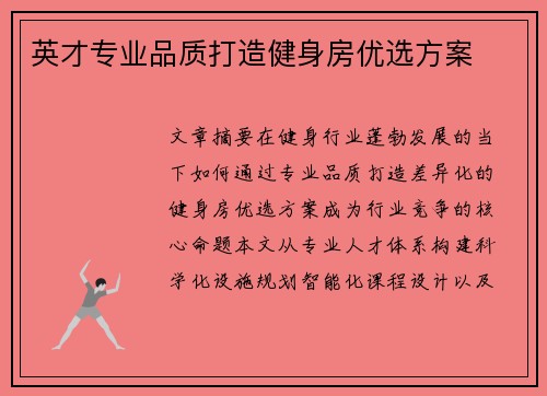英才专业品质打造健身房优选方案
