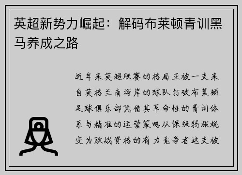 英超新势力崛起：解码布莱顿青训黑马养成之路