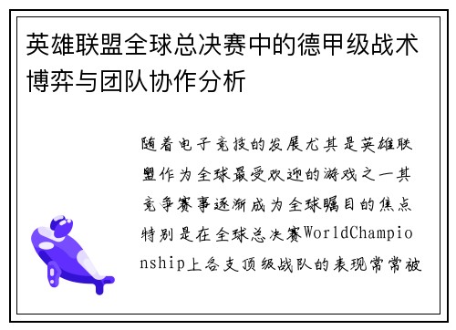 英雄联盟全球总决赛中的德甲级战术博弈与团队协作分析
