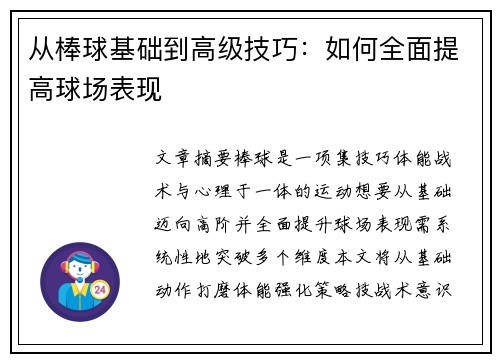 从棒球基础到高级技巧：如何全面提高球场表现