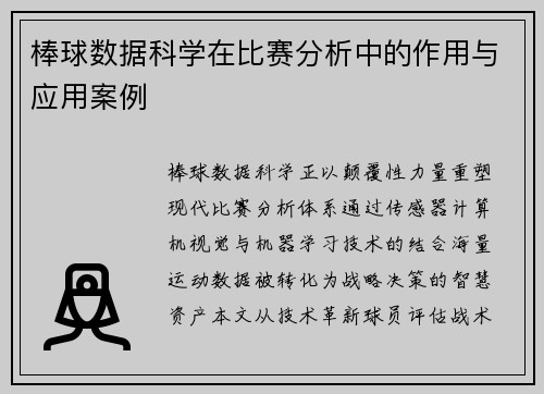 棒球数据科学在比赛分析中的作用与应用案例
