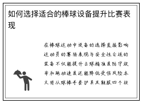 如何选择适合的棒球设备提升比赛表现