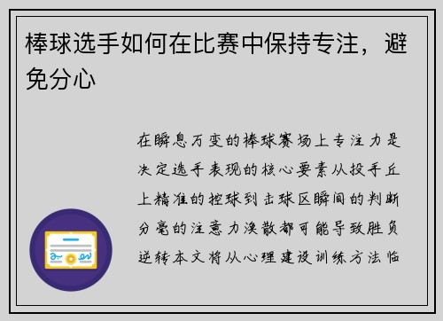 棒球选手如何在比赛中保持专注，避免分心