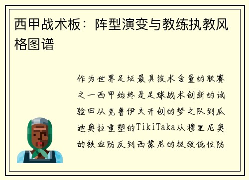西甲战术板：阵型演变与教练执教风格图谱