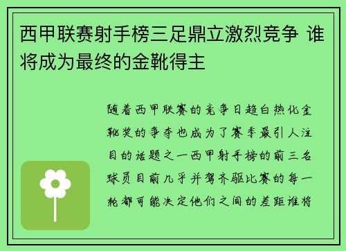 西甲联赛射手榜三足鼎立激烈竞争 谁将成为最终的金靴得主